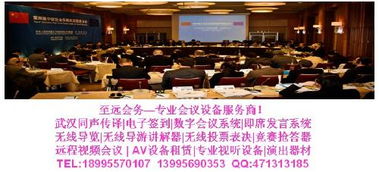 武漢同聲傳譯一站式解決方案 專業服務與設備租賃，助力會議會展成功
